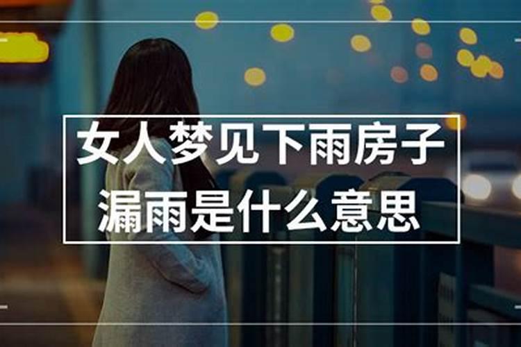 梦见新房子漏水了是什么征兆