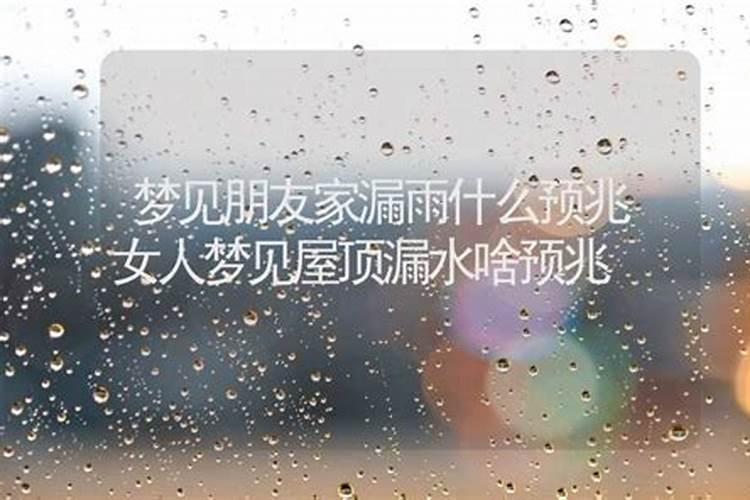 梦见房子漏水是什么意思,周公解梦原版