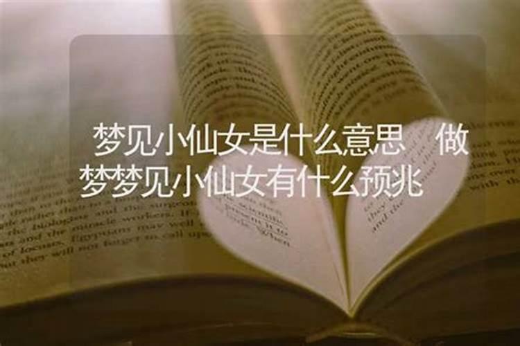 梦见仙女是什么意思？