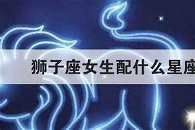 狮子座和什么星座最适合做朋友,那又和什么星座最配呢？
