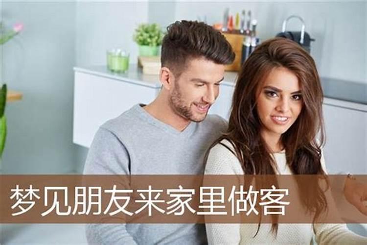 梦见女朋友来自己家里的预兆