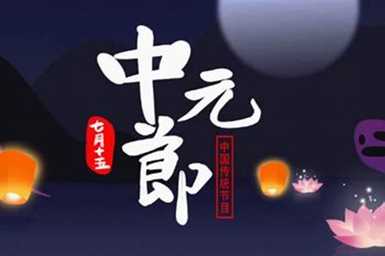 七月十五上香说什么