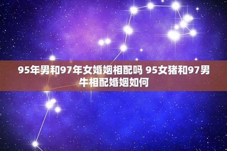 97年和95年一个是水命一个是火命配不配？