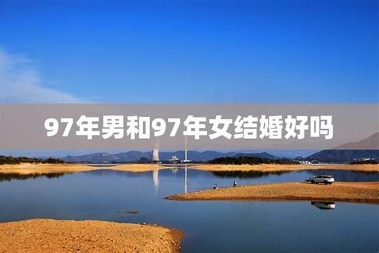 95年乙亥猪男和97年丁丑年的女婚配合适吗？