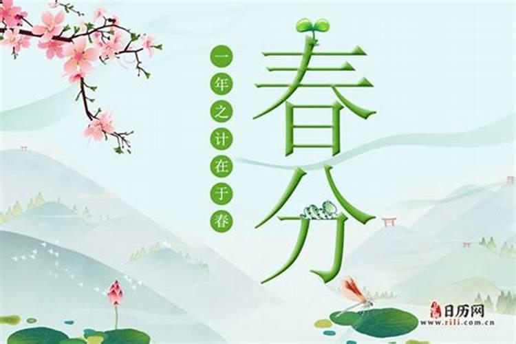 如何过好农历二月二十四春分