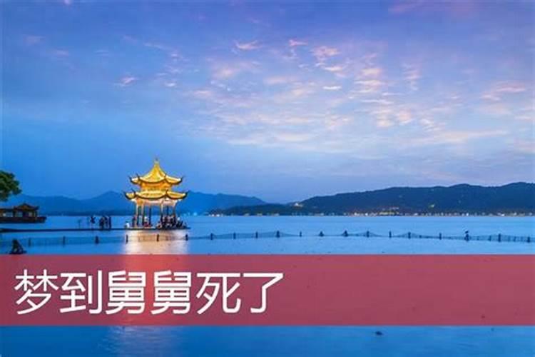 梦见舅舅去世是什么寓意