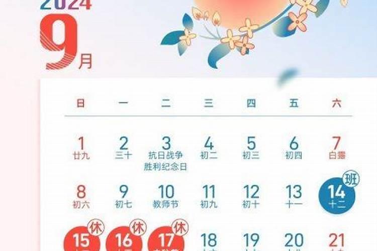 中秋节放假安排2024年放几天 2024中秋法定假日几天