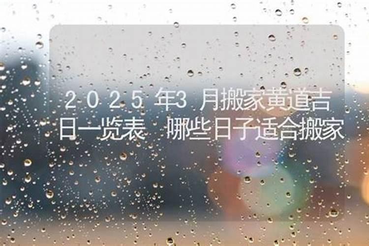 2025年农历五月搬家吉日