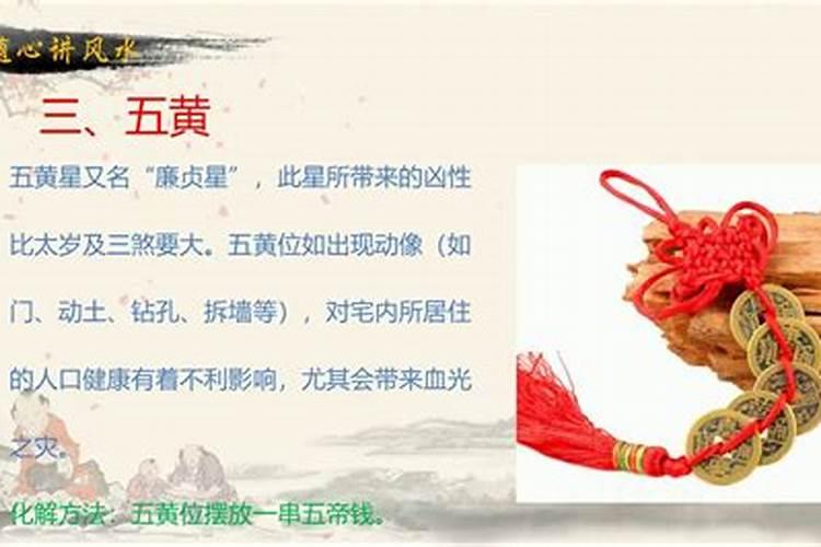 修造犯五黄,太岁,三煞怎样化解
