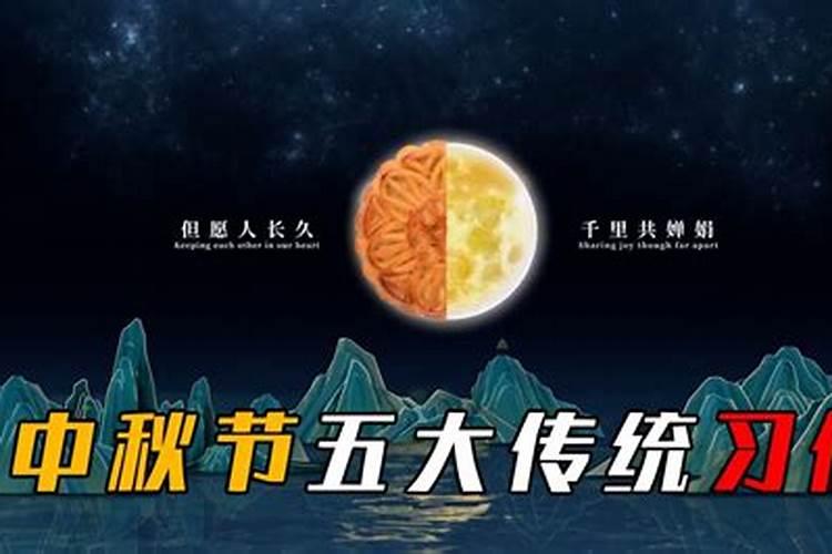 中秋节除了吃月饼还有什么风俗