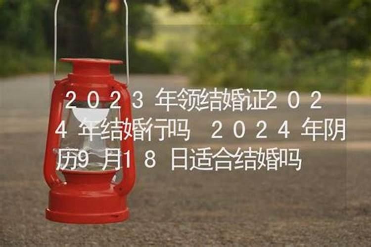 重阳节结婚好不好 2020年九月初九结婚好不好