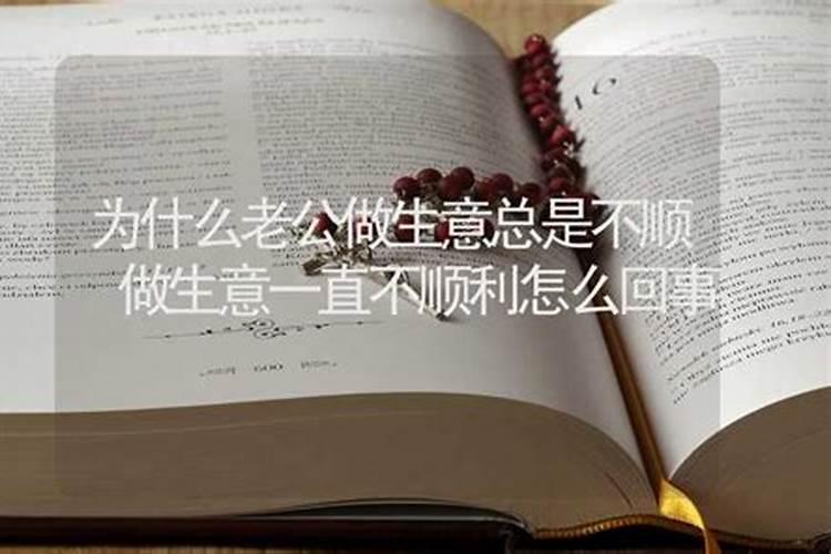 怎么样化解生意不顺 不顺利怎么破解？