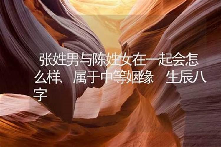 什么是上等姻缘和二等姻缘的区别