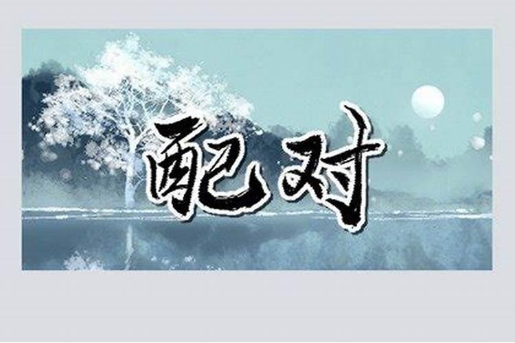 沙中土命跟石榴木命婚配好不好 一见钟情？