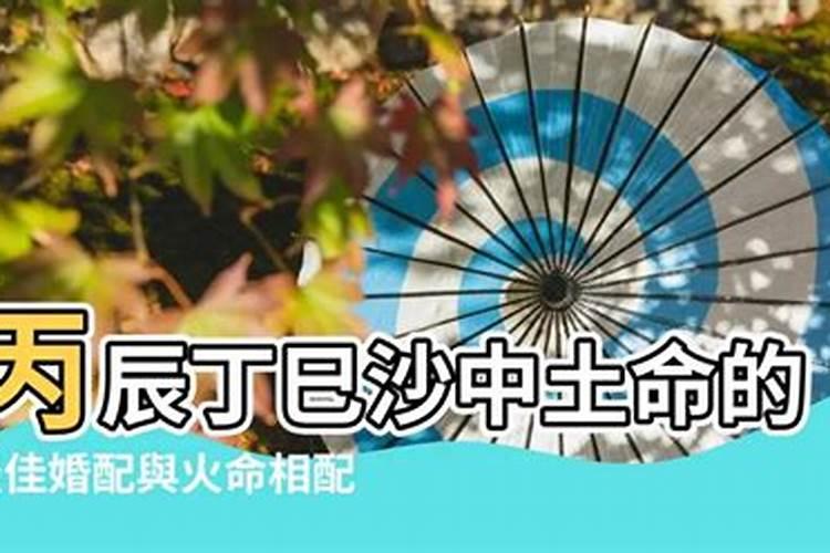 八字合婚 海中金命和沙中土命适合结婚吗？