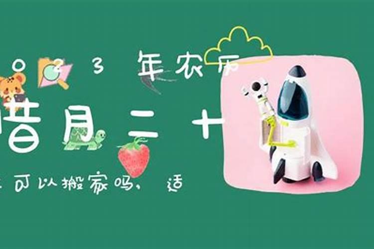 腊月二十六搬新家日子好不好