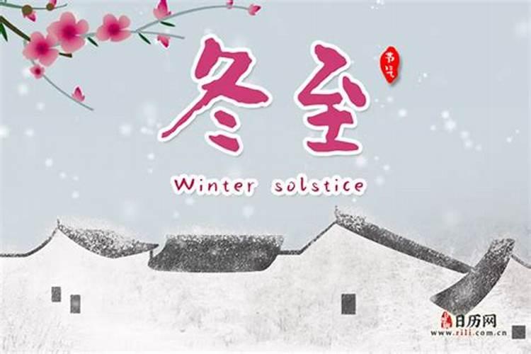 每年冬至是哪一天？