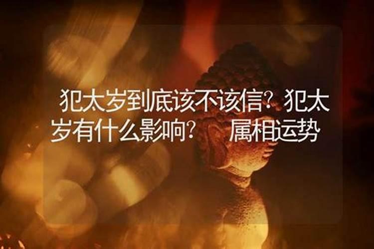 犯太岁是迷信吗？