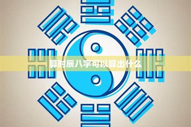 生辰八字占卦算命准吗