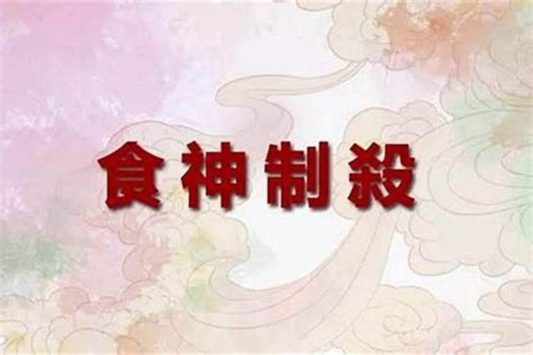 食神制杀的八字排列,八字论食神制杀