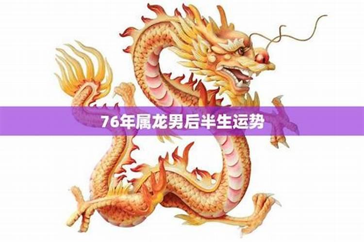 76年属龙在2025年具体运势如何？