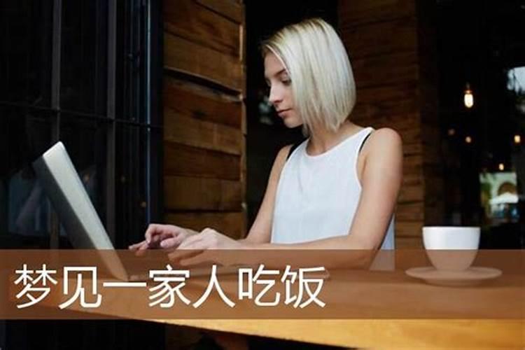 梦见一起回家吃饭的预兆