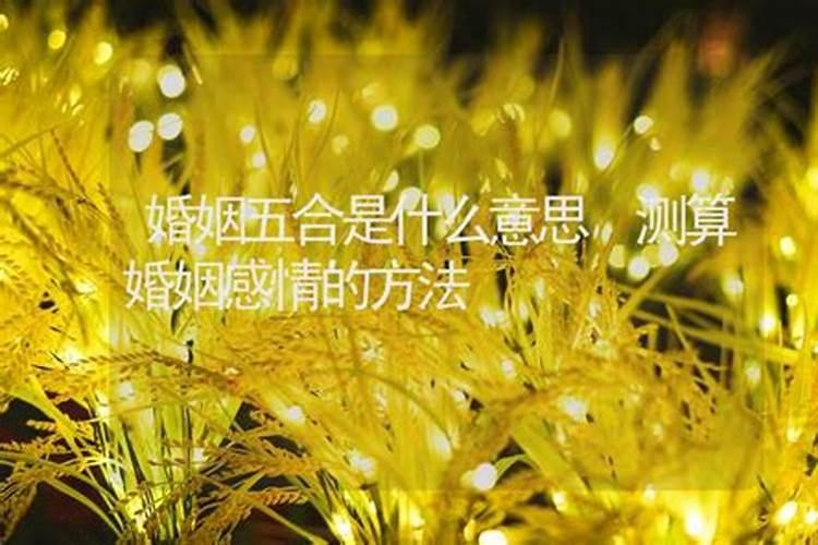 怎么测算婚姻能否一辈子长久 测算一生婚姻？