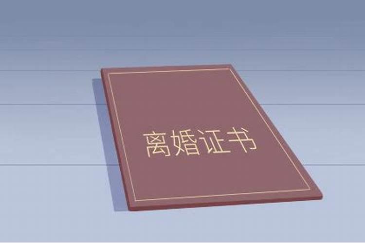 女人梦到夫妻离婚什么意思