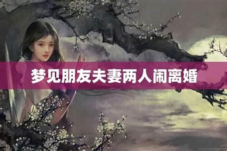女人梦见自己离婚是什么意思？