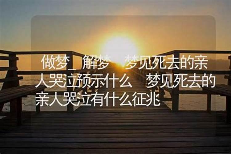 梦到已经去世的亲人预示着什么