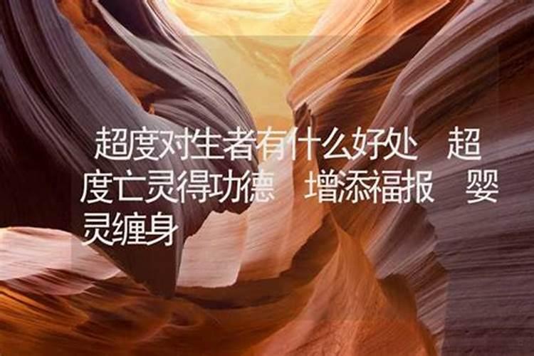 超度什么意思