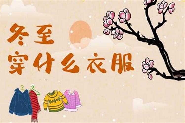 冬至要注意什么
