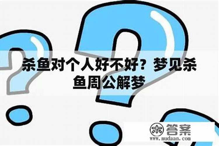 梦见杀鱼是什么意思有什么预兆