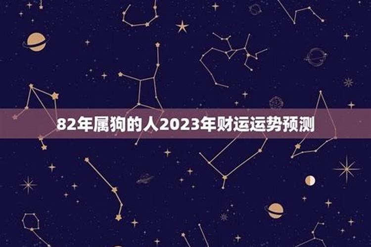 82年狗2021年必有一难 1982年属狗人2021年运势详解？
