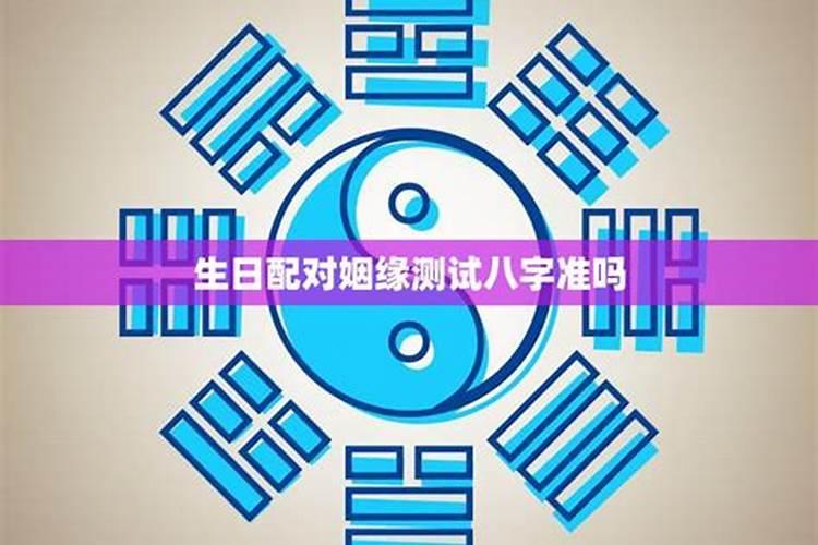 八字合婚配对免费测试 测算婚姻很准？