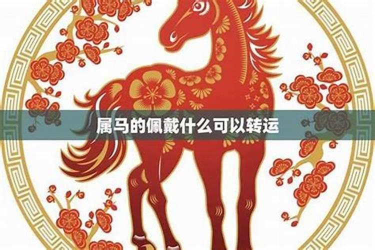 属马今年下半年的命运是什么
