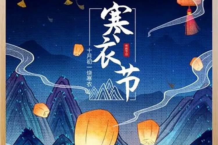农历十月初一寒衣节是什么节