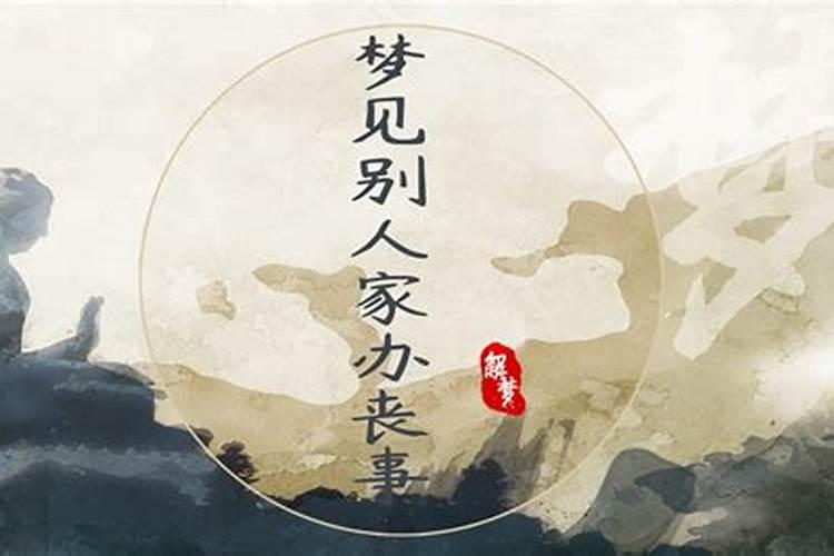 梦到别人家办丧事是什么意思