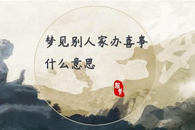梦见别人过白事是什么意思