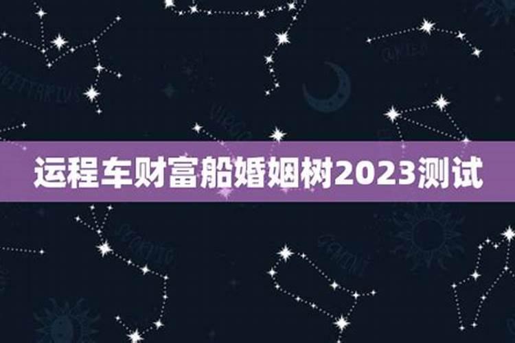 新浪婚姻树易奇,易奇八字树