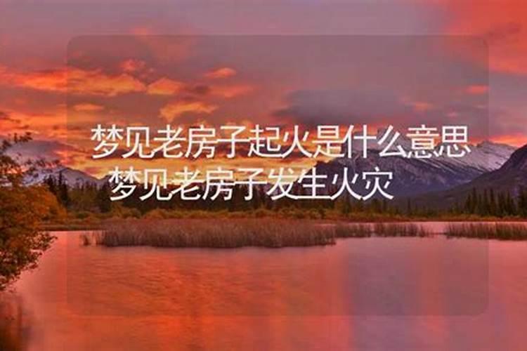 梦见老房子着火而后火被扑灭是什么预兆？