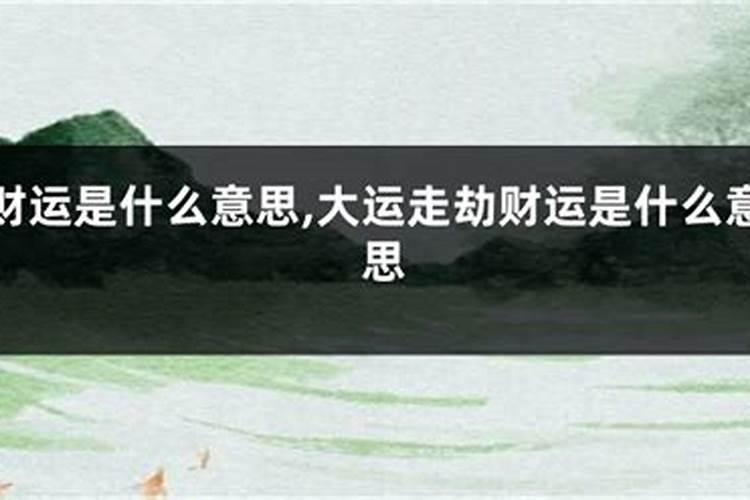 什么样的人有偏财运 关于什么样的人偏财运介绍
