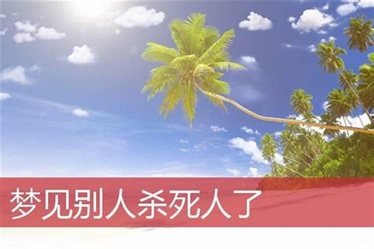 梦见自己把老婆杀了是什么意思？