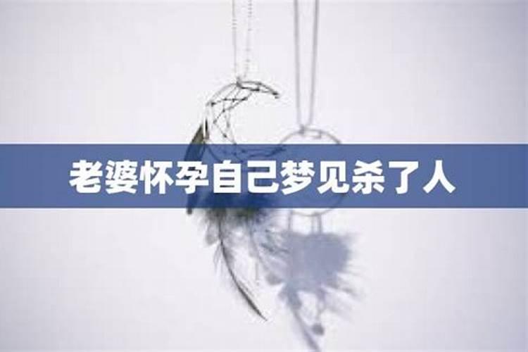 梦见杀自己的妻子是什么意思
