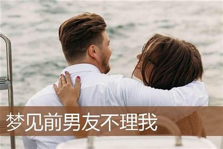 梦见前男友不理我 梦见前男友不理我是什么意思