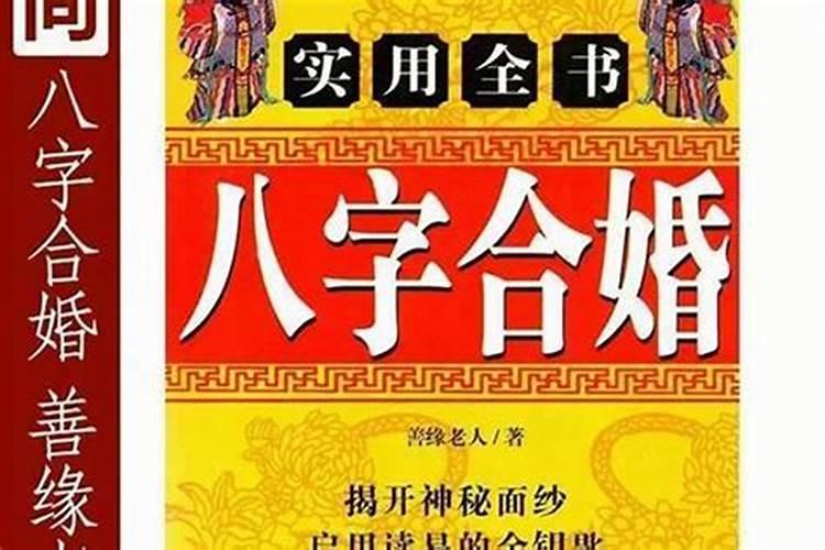 一般合婚合几个字最好 结婚看八字怎么合