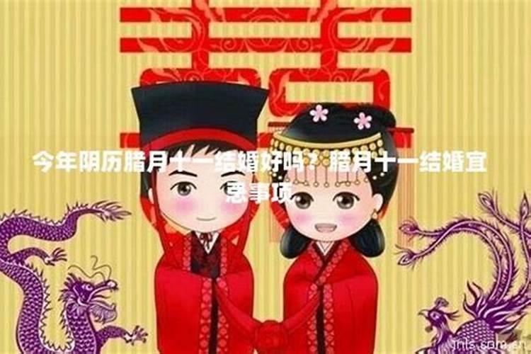 农历腊月适合结婚的日子