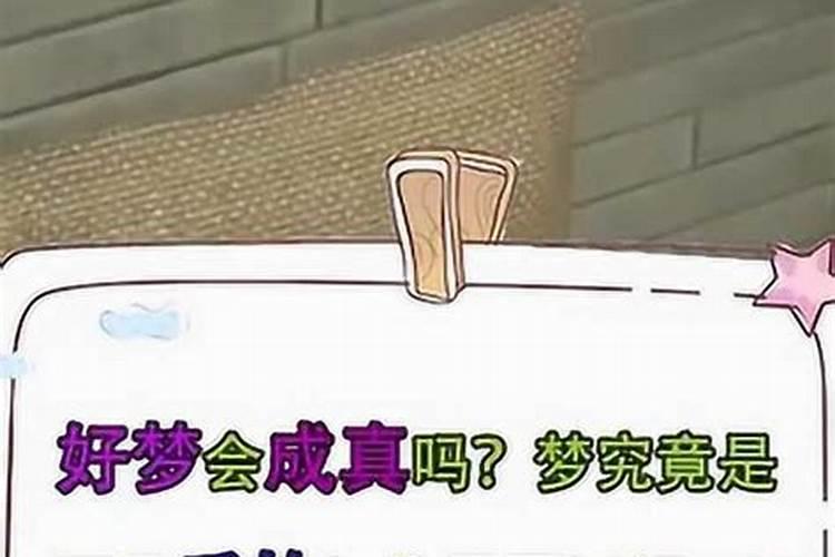 晚上做梦,早起可以说吗？