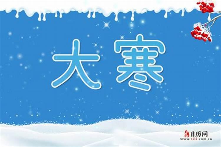 大寒日的禁忌具体有哪些内容