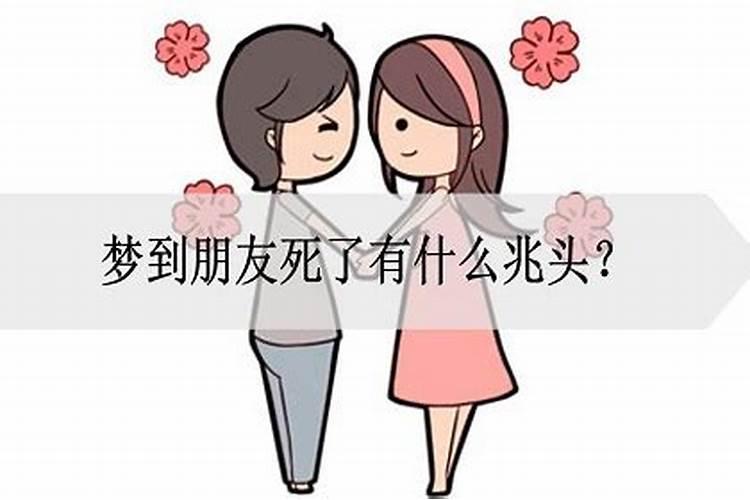 梦见自己朋友死了的预兆